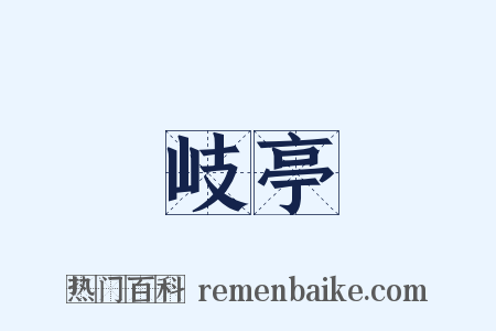 岐亭是什么意思的图片